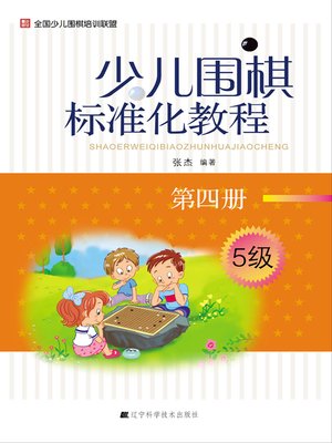 cover image of 少儿围棋标准化教程．第四册